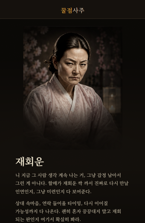재회운 재회사주